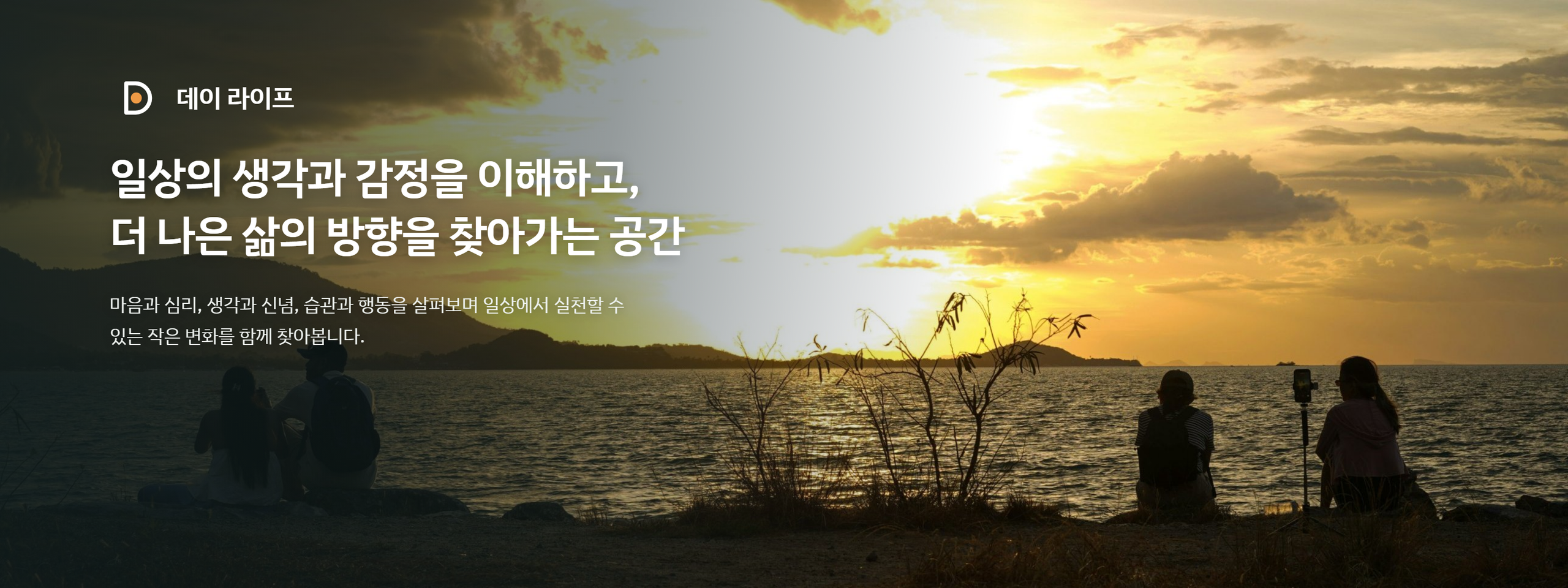 데이 라이프 - 일상의 생각과 감정을 이해하고, 더 나은 삶의 방향을 찾아가는 공간